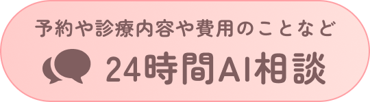 24時間AI相談