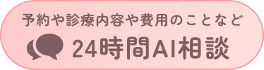 24時間AI相談