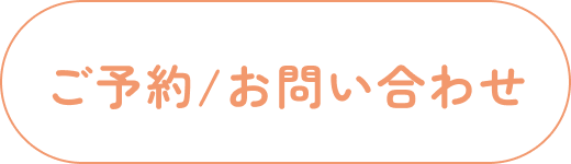 ご予約/お問い合わせ