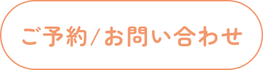 ご予約/お問い合わせ